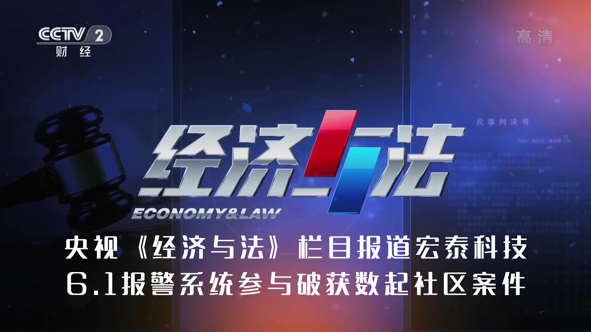 央視<經(jīng)濟與法>欄目報道宏泰科技